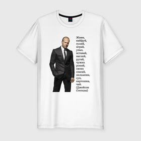 Мужская футболка хлопок Slim с принтом Джейсон Стетхэм   афоризмы в Кировске, 92% хлопок, 8% лайкра | приталенный силуэт, круглый вырез ворота, длина до линии бедра, короткий рукав | 