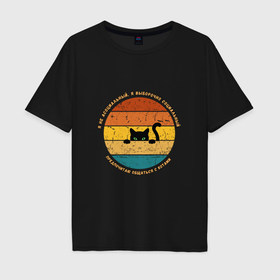 Мужская футболка хлопок Oversize с принтом Я не асоциальный, общаюсь с котами, ретро закат в Новосибирске, 100% хлопок | свободный крой, круглый ворот, “спинка” длиннее передней части | 