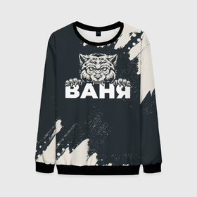 Мужской свитшот 3D с принтом Ваня зубастый волк в городе Новоалтайск, 100% полиэстер с мягким внутренним слоем | круглый вырез горловины, мягкая резинка на манжетах и поясе, свободная посадка по фигуре | 