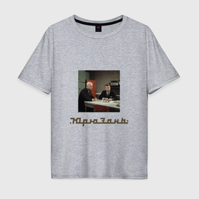 Мужская футболка хлопок Oversize с принтом Кеннеди и Хрущёв встреча у холодильника Юрюзань в Тюмени, 100% хлопок | свободный крой, круглый ворот, “спинка” длиннее передней части | Тематика изображения на принте: 