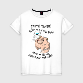 Женская футболка хлопок с принтом кот и прикольная надпись в Екатеринбурге, 100% хлопок | прямой крой, круглый вырез горловины, длина до линии бедер, слегка спущенное плечо | 