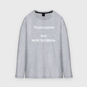 Мужской лонгслив oversize хлопок с принтом Психология  это мой профиль в городе Новоалтайск,  |  | 