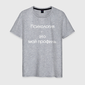 Мужская футболка хлопок с принтом Психология  это мой профиль в Санкт-Петербурге, 100% хлопок | прямой крой, круглый вырез горловины, длина до линии бедер, слегка спущенное плечо. | 