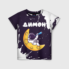 Детская футболка 3D с принтом Димон космонавт отдыхает на Луне , 100% гипоаллергенный полиэфир | прямой крой, круглый вырез горловины, длина до линии бедер, чуть спущенное плечо, ткань немного тянется | Тематика изображения на принте: 