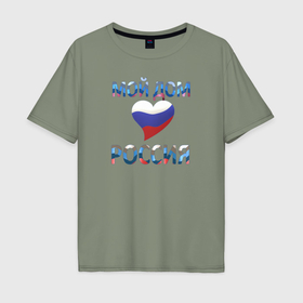 Мужская футболка хлопок Oversize с принтом Надпись: мой дом   Россия в Петрозаводске, 100% хлопок | свободный крой, круглый ворот, “спинка” длиннее передней части | 