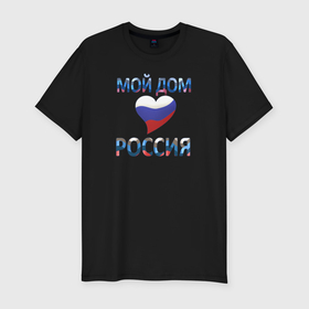 Мужская футболка хлопок Slim с принтом Надпись: мой дом   Россия в Курске, 92% хлопок, 8% лайкра | приталенный силуэт, круглый вырез ворота, длина до линии бедра, короткий рукав | Тематика изображения на принте: 
