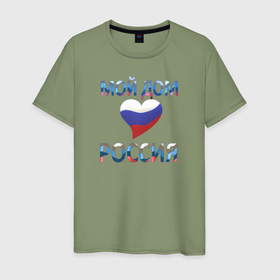 Мужская футболка хлопок с принтом Надпись: мой дом   Россия , 100% хлопок | прямой крой, круглый вырез горловины, длина до линии бедер, слегка спущенное плечо. | 