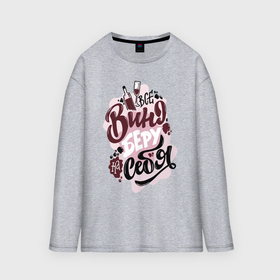 Мужской лонгслив oversize хлопок Люблю вино: в Ухте,  |  |