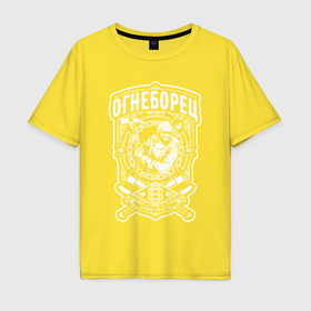 Мужская футболка хлопок Oversize с принтом Огнеборец в Тюмени, 100% хлопок | свободный крой, круглый ворот, “спинка” длиннее передней части | 
