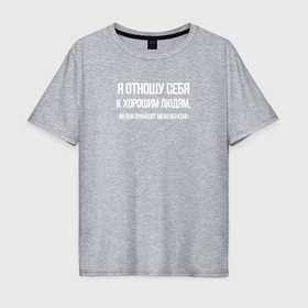 Мужская футболка хлопок Oversize с принтом Отношу себя к хорошим людям в Санкт-Петербурге, 100% хлопок | свободный крой, круглый ворот, “спинка” длиннее передней части | 