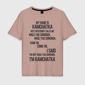 Мужская футболка хлопок Oversize с принтом My name is Kamchatka come on meme , 100% хлопок | свободный крой, круглый ворот, “спинка” длиннее передней части | 