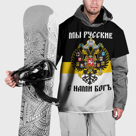 Накидка на куртку 3D с принтом Мы русские, с нами Бог в Екатеринбурге, 100% полиэстер |  | Тематика изображения на принте: 