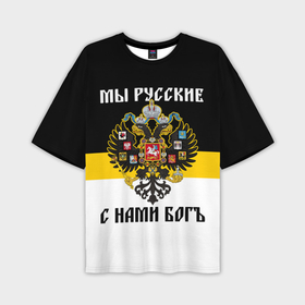 Мужская футболка oversize 3D с принтом Мы русские, с нами Бог в Кировске,  |  | Тематика изображения на принте: 