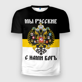 Мужская футболка 3D Slim с принтом Мы русские, с нами Бог в Петрозаводске, 100% полиэстер с улучшенными характеристиками | приталенный силуэт, круглая горловина, широкие плечи, сужается к линии бедра | 