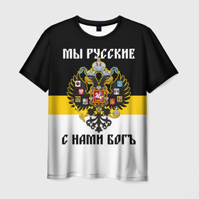 Мужская футболка 3D с принтом Мы русские, с нами Бог в Санкт-Петербурге, 100% полиэфир | прямой крой, круглый вырез горловины, длина до линии бедер | 