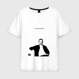 Мужская футболка хлопок Oversize с принтом Гослингу интересно в Тюмени, 100% хлопок | свободный крой, круглый ворот, “спинка” длиннее передней части | 