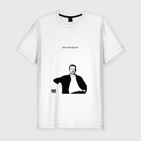 Мужская футболка хлопок Slim с принтом Гослингу интересно в Санкт-Петербурге, 92% хлопок, 8% лайкра | приталенный силуэт, круглый вырез ворота, длина до линии бедра, короткий рукав | Тематика изображения на принте: 
