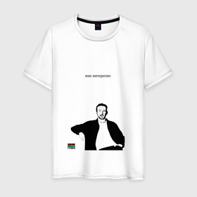 Мужская футболка хлопок с принтом Гослингу интересно в Курске, 100% хлопок | прямой крой, круглый вырез горловины, длина до линии бедер, слегка спущенное плечо. | Тематика изображения на принте: 