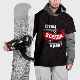Накидка на куртку 3D с принтом Отец всегда прав в Петрозаводске, 100% полиэстер |  | 
