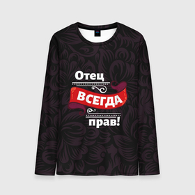 Мужской лонгслив 3D с принтом Отец всегда прав в городе Новоалтайск, 100% полиэстер | длинные рукава, круглый вырез горловины, полуприлегающий силуэт | 