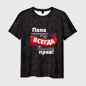 Мужская футболка 3D с принтом Папа всегда будет прав в Екатеринбурге, 100% полиэфир | прямой крой, круглый вырез горловины, длина до линии бедер | 