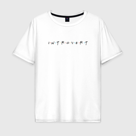 Мужская футболка хлопок Oversize с принтом Прикольная надпись Интроверт в Екатеринбурге, 100% хлопок | свободный крой, круглый ворот, “спинка” длиннее передней части | 