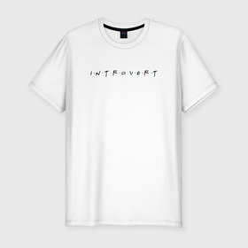 Мужская футболка хлопок Slim с принтом Прикольная надпись Интроверт , 92% хлопок, 8% лайкра | приталенный силуэт, круглый вырез ворота, длина до линии бедра, короткий рукав | 
