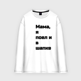 Мужской лонгслив oversize хлопок с принтом надпись мама я поел в Ханты-Майнсийске,  |  | 