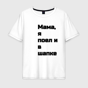 Мужская футболка хлопок Oversize с принтом надпись мама я поел в Белгороде, 100% хлопок | свободный крой, круглый ворот, “спинка” длиннее передней части | Тематика изображения на принте: 