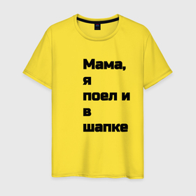 Мужская футболка хлопок с принтом надпись мама я поел и в шапке в Белгороде, 100% хлопок | прямой крой, круглый вырез горловины, длина до линии бедер, слегка спущенное плечо. | Тематика изображения на принте: 