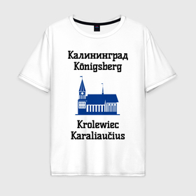 Мужская футболка хлопок Oversize с принтом Калининград в Курске, 100% хлопок | свободный крой, круглый ворот, “спинка” длиннее передней части | 