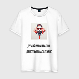 Мужская футболка хлопок с принтом Думай масштабно действуй масштабно в Тюмени, 100% хлопок | прямой крой, круглый вырез горловины, длина до линии бедер, слегка спущенное плечо. | 