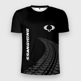 Мужская футболка 3D Slim с принтом SsangYong speed на темном фоне со следами шин: надпись, символ в Новосибирске, 100% полиэстер с улучшенными характеристиками | приталенный силуэт, круглая горловина, широкие плечи, сужается к линии бедра | 
