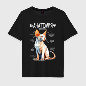 Мужская футболка хлопок Oversize с принтом Анатомия девон рекса в Санкт-Петербурге, 100% хлопок | свободный крой, круглый ворот, “спинка” длиннее передней части | 