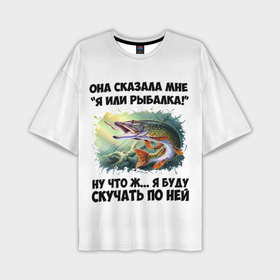 Мужская футболка oversize 3D с принтом Я или рыбалка в Новосибирске,  |  | 