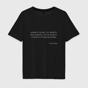 Мужская футболка хлопок Oversize с принтом Цитата Форда: Думаете ли вы, что можете   вы правы в Петрозаводске, 100% хлопок | свободный крой, круглый ворот, “спинка” длиннее передней части | 