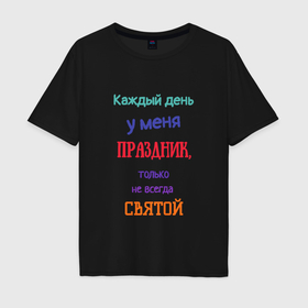Мужская футболка хлопок Oversize с принтом Каждый день праздник в Белгороде, 100% хлопок | свободный крой, круглый ворот, “спинка” длиннее передней части | Тематика изображения на принте: 