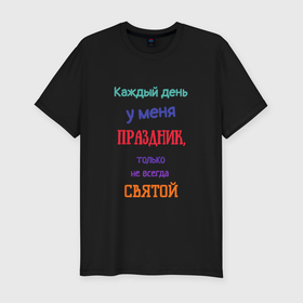 Мужская футболка хлопок Slim с принтом Каждый день праздник в Петрозаводске, 92% хлопок, 8% лайкра | приталенный силуэт, круглый вырез ворота, длина до линии бедра, короткий рукав | 