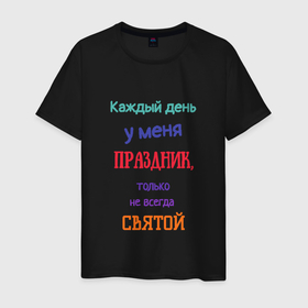 Мужская футболка хлопок с принтом Каждый день праздник в Белгороде, 100% хлопок | прямой крой, круглый вырез горловины, длина до линии бедер, слегка спущенное плечо. | Тематика изображения на принте: 