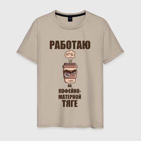 Мужская футболка хлопок с принтом Работаю на кофейно матерной тяге в Екатеринбурге, 100% хлопок | прямой крой, круглый вырез горловины, длина до линии бедер, слегка спущенное плечо. | Тематика изображения на принте: 