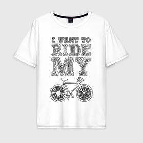 Мужская футболка хлопок Oversize с принтом I want my bike в Белгороде, 100% хлопок | свободный крой, круглый ворот, “спинка” длиннее передней части | 