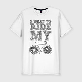 Мужская футболка хлопок Slim с принтом I want my bike в Белгороде, 92% хлопок, 8% лайкра | приталенный силуэт, круглый вырез ворота, длина до линии бедра, короткий рукав | 