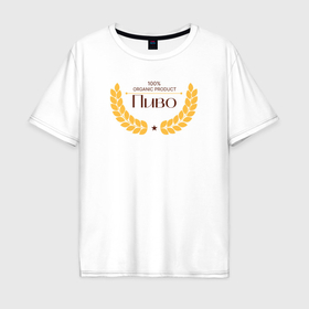 Мужская футболка хлопок Oversize с принтом Пиво   крылья на спине в Тюмени, 100% хлопок | свободный крой, круглый ворот, “спинка” длиннее передней части | Тематика изображения на принте: 