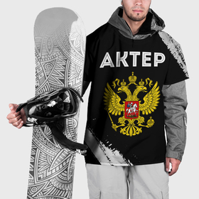 Накидка на куртку 3D с принтом Актер из России и герб РФ в Екатеринбурге, 100% полиэстер |  | 