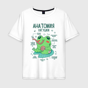 Мужская футболка хлопок Oversize с принтом Анатомия лягушки в Кировске, 100% хлопок | свободный крой, круглый ворот, “спинка” длиннее передней части | Тематика изображения на принте: 