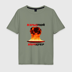 Мужская футболка хлопок Oversize с принтом Взрывной характер в Санкт-Петербурге, 100% хлопок | свободный крой, круглый ворот, “спинка” длиннее передней части | 