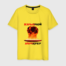 Мужская футболка хлопок с принтом Взрывной характер в Белгороде, 100% хлопок | прямой крой, круглый вырез горловины, длина до линии бедер, слегка спущенное плечо. | 