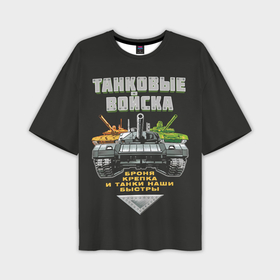 Мужская футболка oversize 3D с принтом Танковые Войска   броня крепка в Тюмени,  |  | 