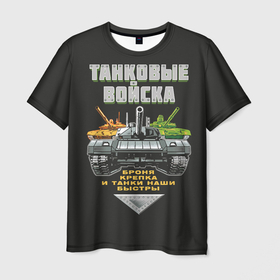 Мужская футболка 3D с принтом Танковые Войска   броня крепка в Кировске, 100% полиэфир | прямой крой, круглый вырез горловины, длина до линии бедер | 