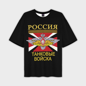 Мужская футболка oversize 3D с принтом Россия   танковые войска в Рязани,  |  | 
